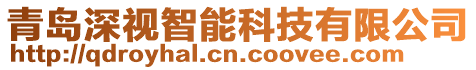 青島深視智能科技有限公司