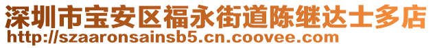 深圳市寶安區(qū)福永街道陳繼達(dá)士多店