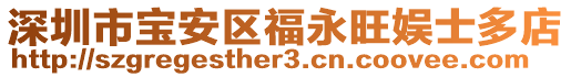 深圳市寶安區(qū)福永旺娛士多店