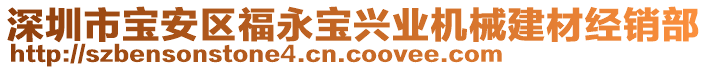 深圳市寶安區福永寶興業機械建材經銷部