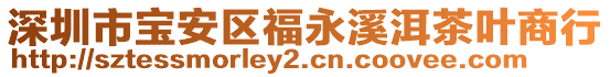 深圳市寶安區(qū)福永溪洱茶葉商行