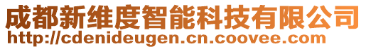 成都新維度智能科技有限公司