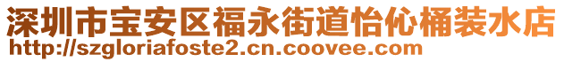 深圳市寶安區(qū)福永街道怡伈桶裝水店