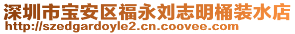 深圳市寶安區福永劉志明桶裝水店