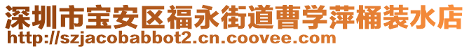 深圳市寶安區(qū)福永街道曹學萍桶裝水店