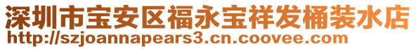 深圳市寶安區福永寶祥發桶裝水店