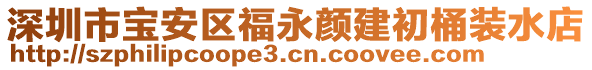 深圳市寶安區(qū)福永顏建初桶裝水店