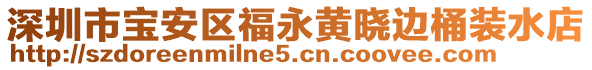 深圳市寶安區福永黃曉邊桶裝水店