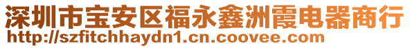 深圳市寶安區(qū)福永鑫洲霞電器商行