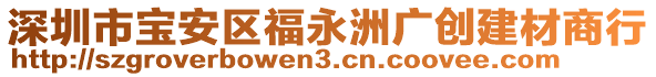 深圳市寶安區(qū)福永洲廣創(chuàng)建材商行