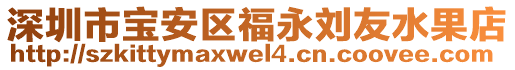 深圳市寶安區(qū)福永劉友水果店