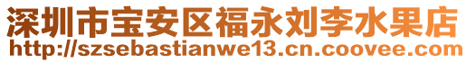 深圳市寶安區(qū)福永劉李水果店