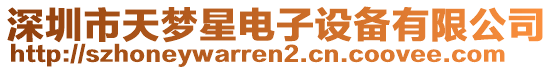 深圳市天夢(mèng)星電子設(shè)備有限公司