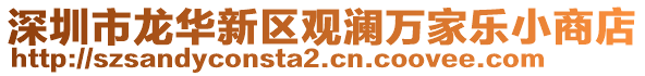 深圳市龍華新區(qū)觀瀾萬家樂小商店