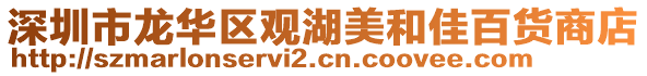 深圳市龍華區(qū)觀湖美和佳百貨商店