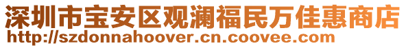 深圳市寶安區(qū)觀瀾福民萬佳惠商店