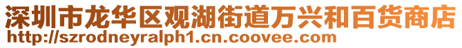 深圳市龍華區(qū)觀湖街道萬(wàn)興和百貨商店