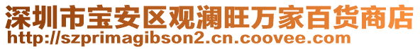 深圳市寶安區(qū)觀瀾旺萬家百貨商店