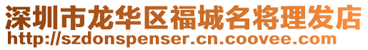 深圳市龍華區(qū)福城名將理發(fā)店