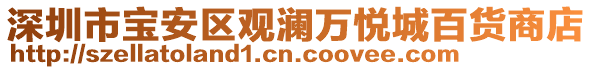 深圳市寶安區(qū)觀瀾萬(wàn)悅城百貨商店