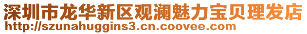深圳市龍華新區觀瀾魅力寶貝理發店