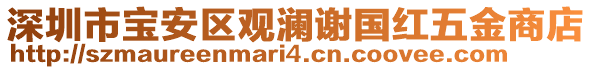 深圳市寶安區(qū)觀瀾謝國紅五金商店