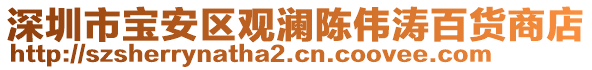 深圳市寶安區(qū)觀瀾陳偉濤百貨商店