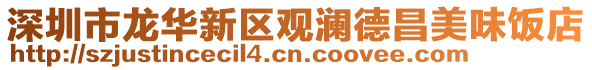 深圳市龍華新區(qū)觀瀾德昌美味飯店