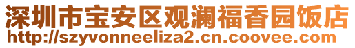 深圳市寶安區觀瀾福香園飯店