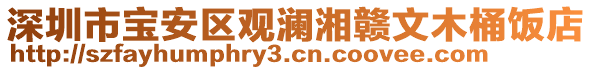 深圳市寶安區(qū)觀瀾湘贛文木桶飯店