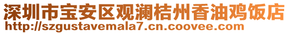 深圳市寶安區觀瀾桔州香油雞飯店