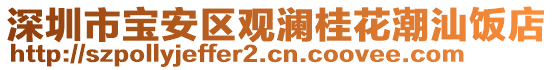 深圳市寶安區(qū)觀瀾桂花潮汕飯店