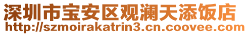 深圳市寶安區觀瀾天添飯店