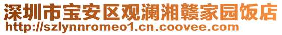 深圳市寶安區(qū)觀瀾湘贛家園飯店