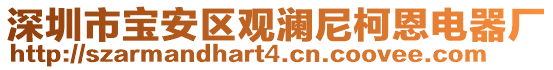 深圳市寶安區(qū)觀瀾尼柯恩電器廠