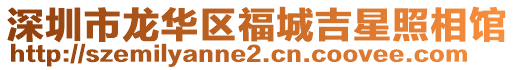 深圳市龍華區福城吉星照相館