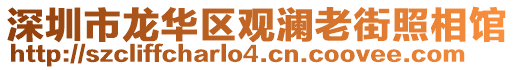 深圳市龍華區觀瀾老街照相館