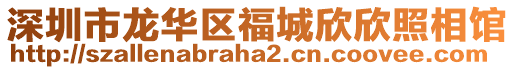 深圳市龍華區(qū)福城欣欣照相館