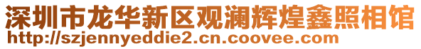 深圳市龍華新區觀瀾輝煌鑫照相館