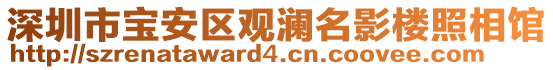 深圳市寶安區(qū)觀瀾名影樓照相館