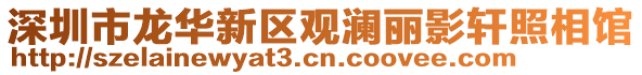 深圳市龍華新區觀瀾麗影軒照相館