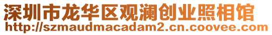 深圳市龍華區(qū)觀瀾創(chuàng)業(yè)照相館