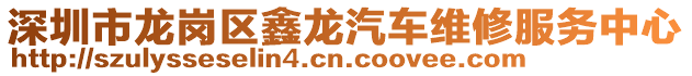 深圳市龍崗區(qū)鑫龍汽車維修服務(wù)中心