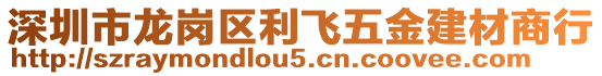 深圳市龍崗區利飛五金建材商行