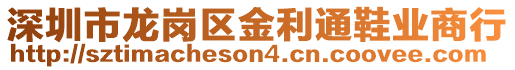 深圳市龍崗區金利通鞋業商行