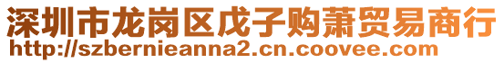 深圳市龍崗區(qū)戊子購(gòu)蕭貿(mào)易商行