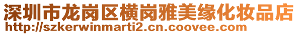 深圳市龍崗區(qū)橫崗雅美緣化妝品店