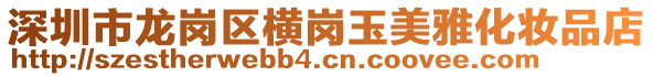 深圳市龍崗區(qū)橫崗玉美雅化妝品店