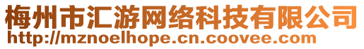 梅州市匯游網(wǎng)絡(luò)科技有限公司