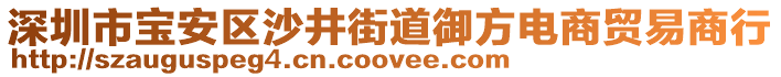 深圳市寶安區(qū)沙井街道御方電商貿(mào)易商行